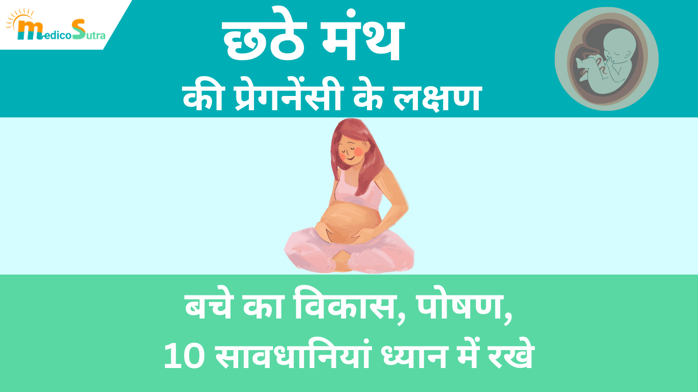 छठे मंथ की प्रेगनेंसी के लक्षण; बचे का विकास, पोषण, 10 सावधानियां ध्यान में रखे; 6 Months Pregnancy symptoms » MedicoSutra छठे मंथ की प्रेगनेंसी के लक्षण
