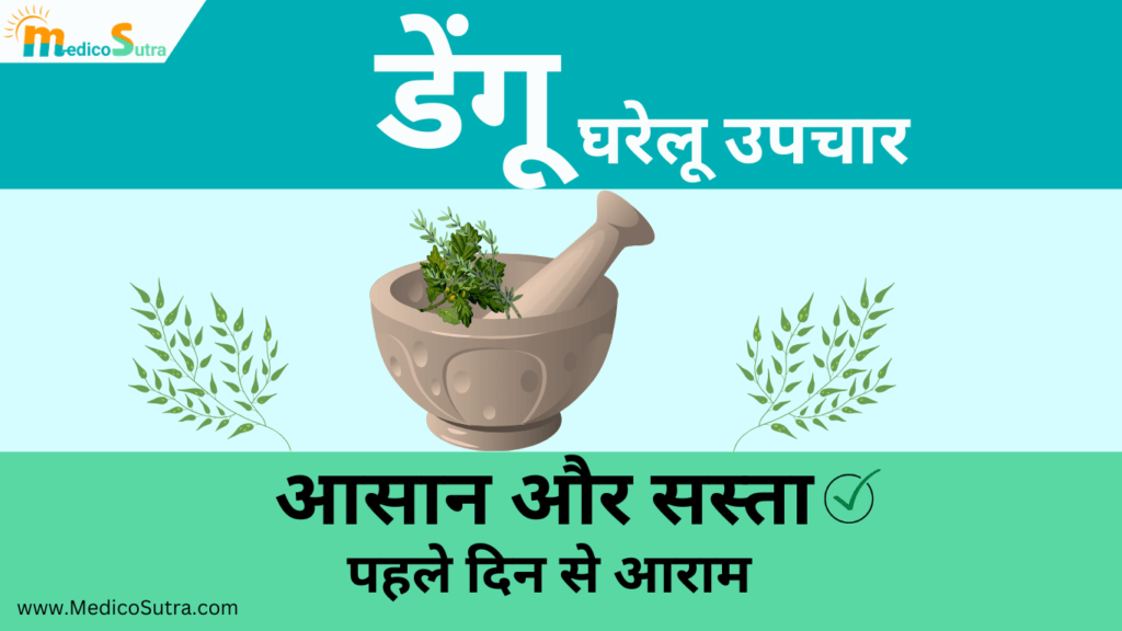 डेंगू से जल्दी ठीक होना है तो, खाओ 10 चीजें मिलेगा तुरन्त आराम : डेंगू का घर में इलाज » MedicoSutra डेंगू का घरेलू उपचार