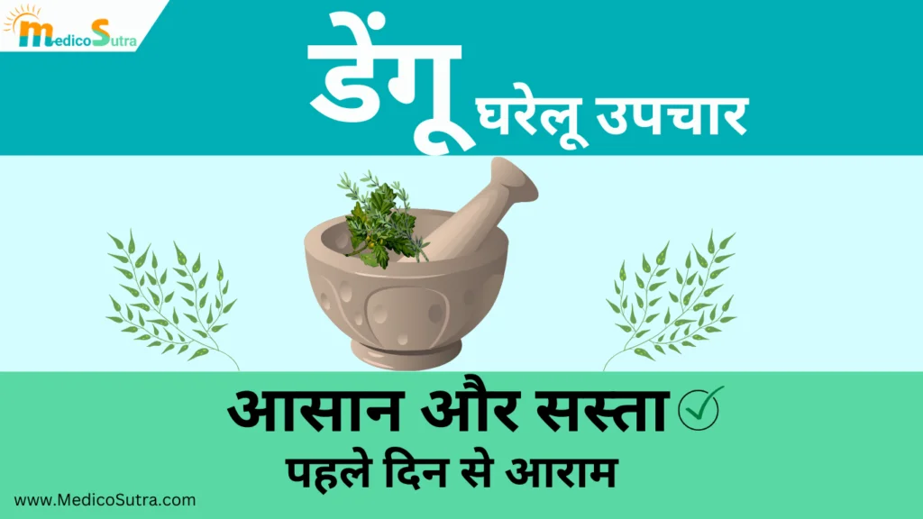 डेंगू से जल्दी ठीक होना है तो, खाओ 10 चीजें मिलेगा तुरन्त आराम : डेंगू का घर में इलाज » MedicoSutra डेंगू का घरेलू उपचार