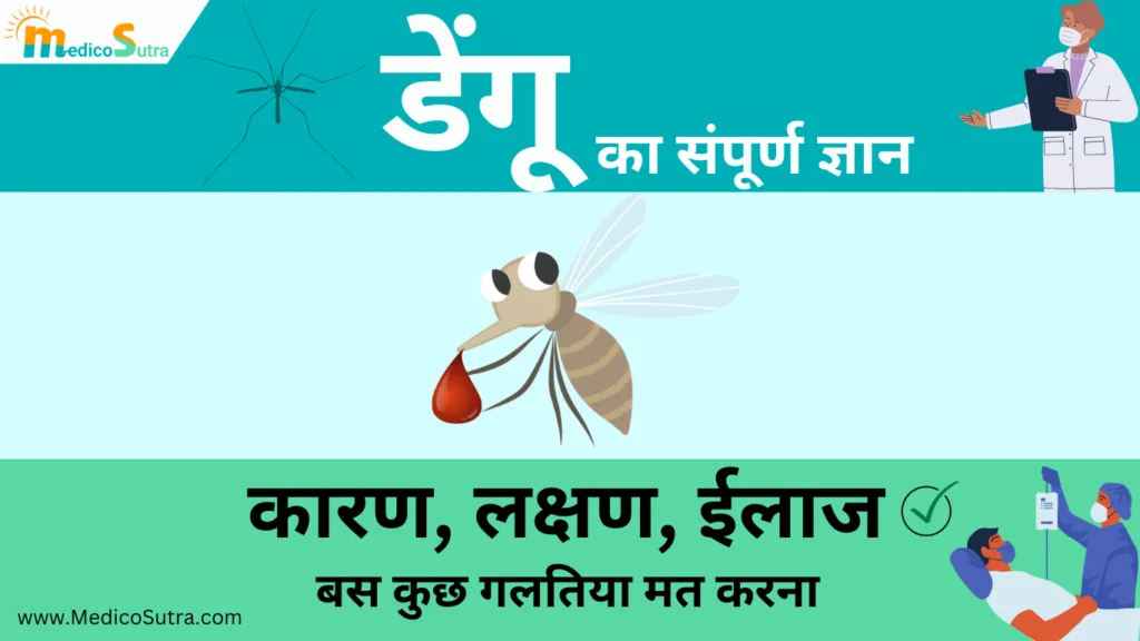डेंगू कैसे होता है? से लेकर लक्षण और 10 उपाय सब जानें
