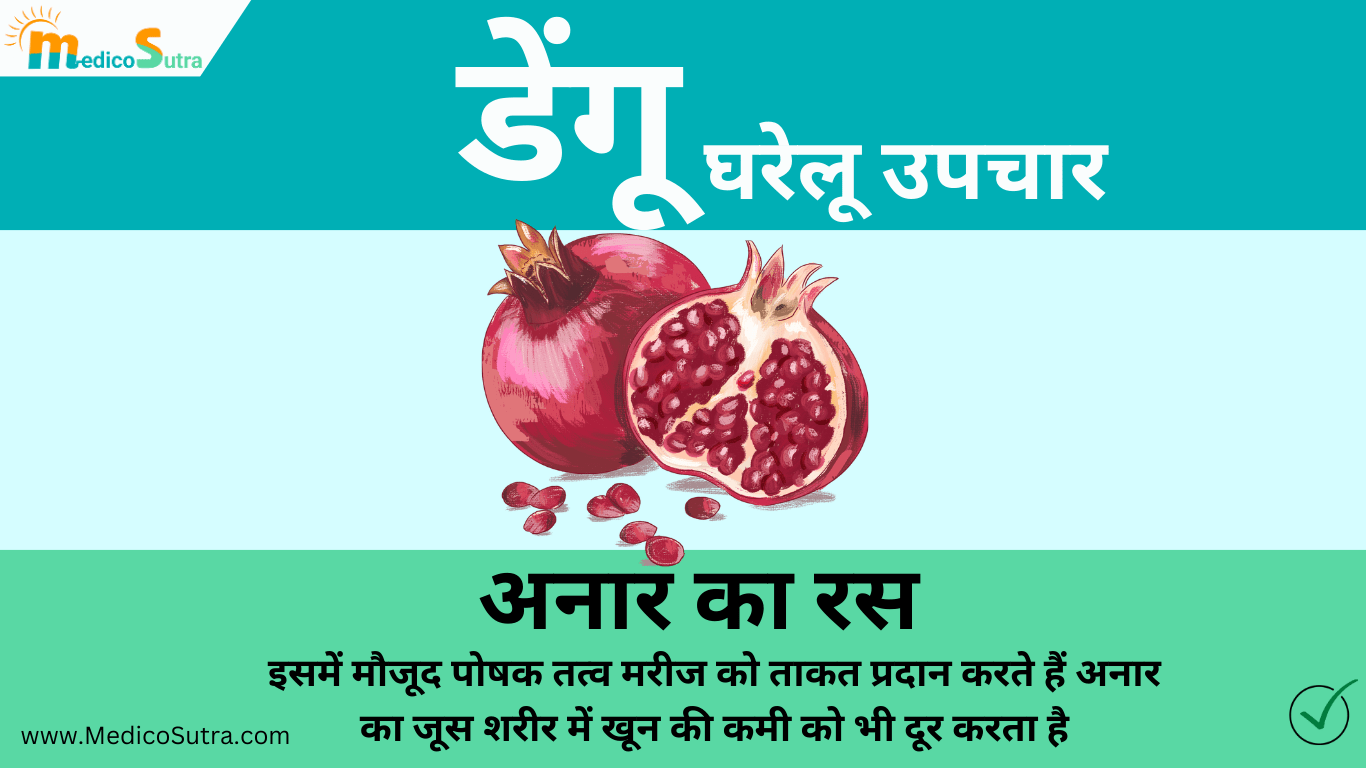 डेंगू से जल्दी ठीक होना है तो, खाओ 10 चीजें मिलेगा तुरन्त आराम : डेंगू का घर में इलाज » MedicoSutra डेंगू का घरेलू उपचार