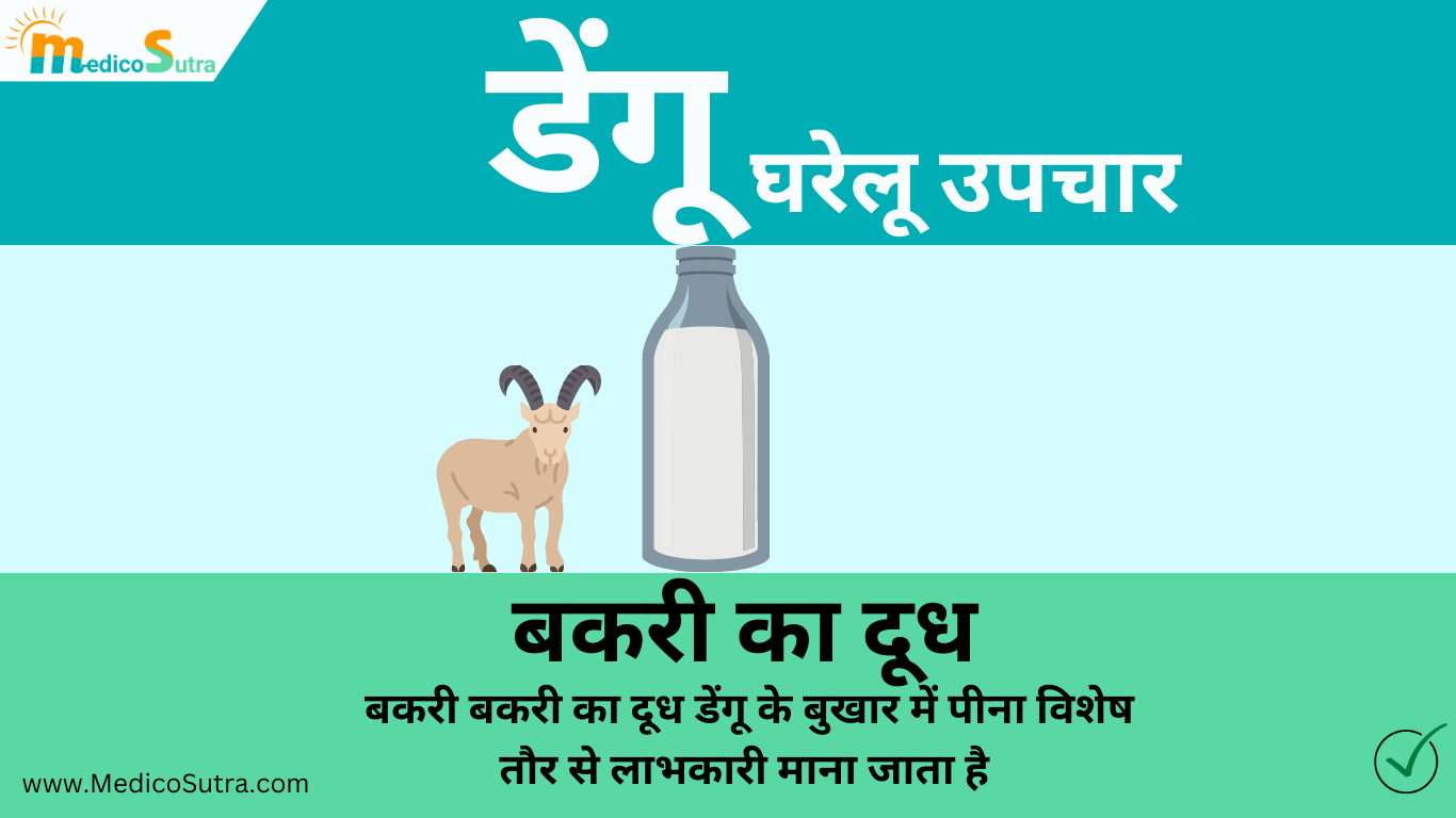 डेंगू से जल्दी ठीक होना है तो, खाओ 10 चीजें मिलेगा तुरन्त आराम : डेंगू का घर में इलाज » MedicoSutra डेंगू का घरेलू उपचार