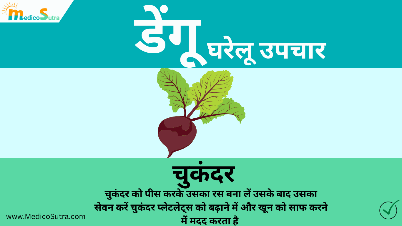 डेंगू से जल्दी ठीक होना है तो, खाओ 10 चीजें मिलेगा तुरन्त आराम : डेंगू का घर में इलाज » MedicoSutra डेंगू का घरेलू उपचार