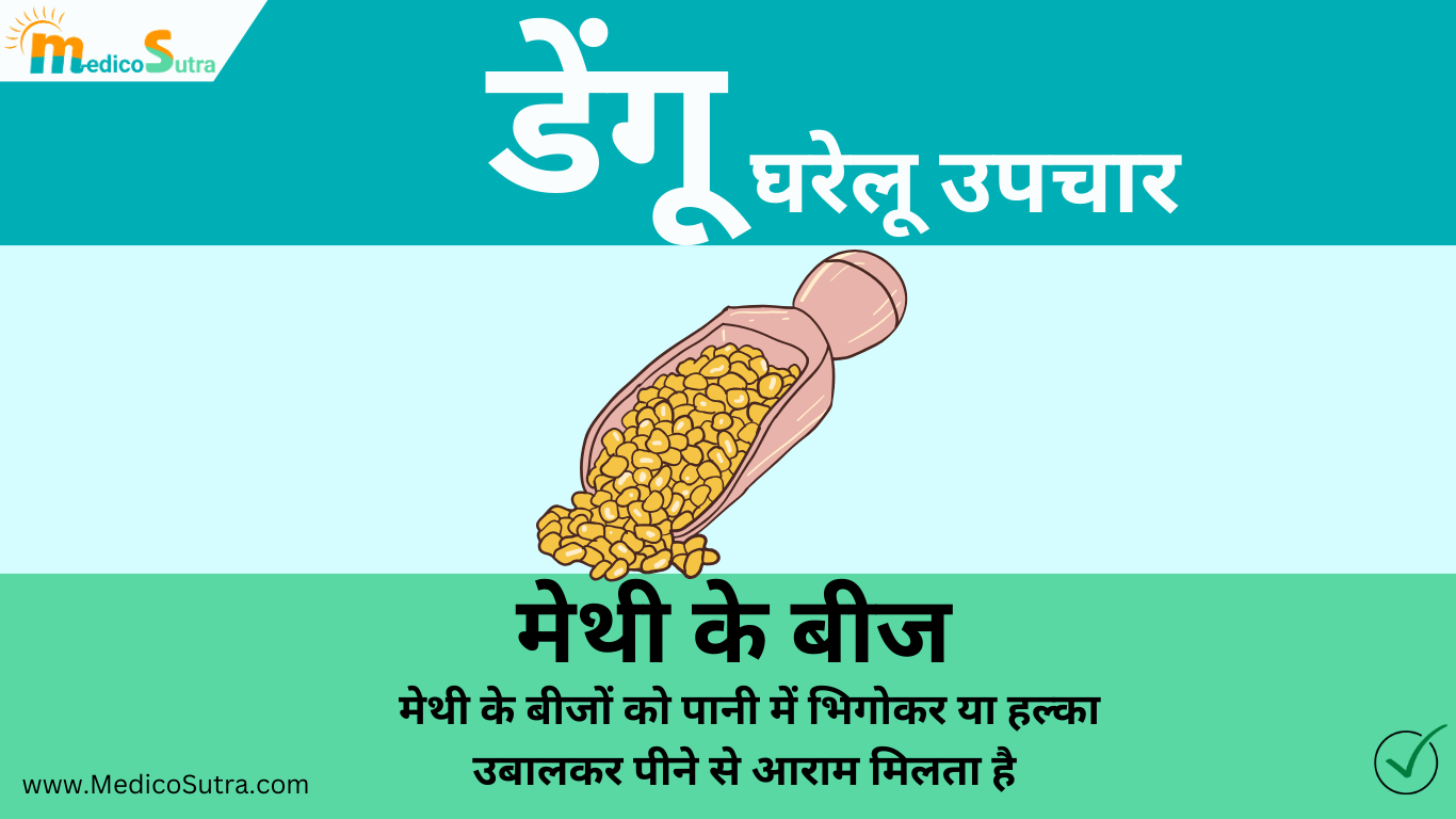डेंगू से जल्दी ठीक होना है तो, खाओ 10 चीजें मिलेगा तुरन्त आराम : डेंगू का घर में इलाज » MedicoSutra डेंगू का घरेलू उपचार