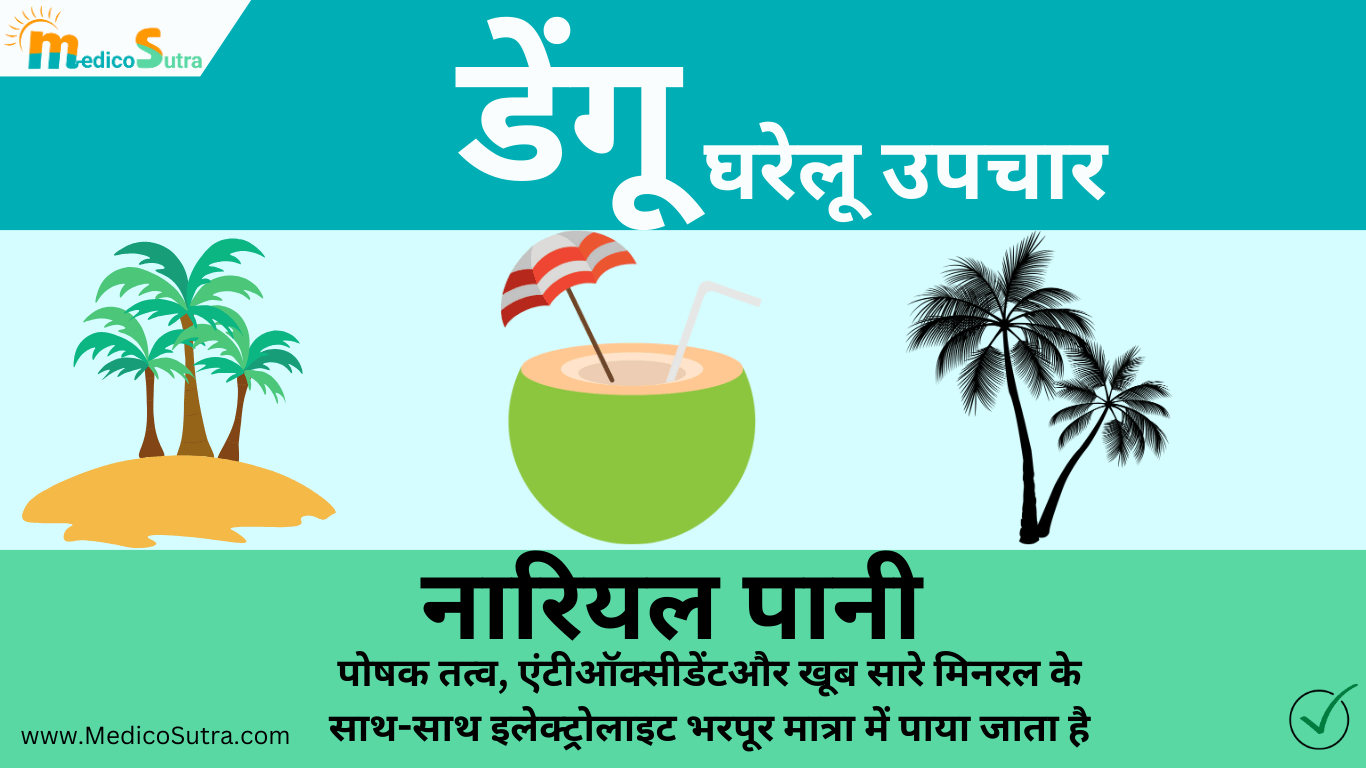 डेंगू से जल्दी ठीक होना है तो, खाओ 10 चीजें मिलेगा तुरन्त आराम : डेंगू का घर में इलाज » MedicoSutra डेंगू का घरेलू उपचार