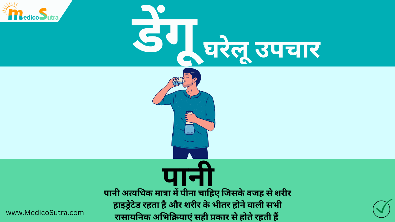 डेंगू से जल्दी ठीक होना है तो, खाओ 10 चीजें मिलेगा तुरन्त आराम : डेंगू का घर में इलाज » MedicoSutra डेंगू का घरेलू उपचार