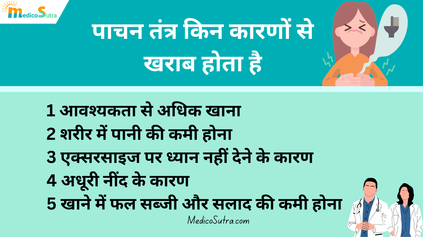पाचन तंत्र मजबुत करना है तो ध्यान में रखो 5 बात : पाचन शक्ति बढ़ेगी जल्दी से » MedicoSutra pachan tantra kamjor hone ke karan