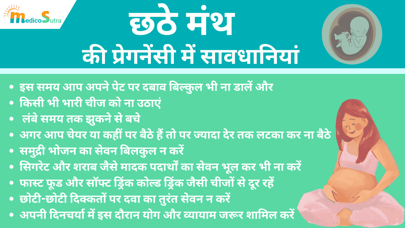 छठे मंथ की प्रेगनेंसी के लक्षण; बचे का विकास, पोषण, 10 सावधानियां ध्यान में रखे; 6 Months Pregnancy symptoms » MedicoSutra छठे मंथ की प्रेगनेंसी