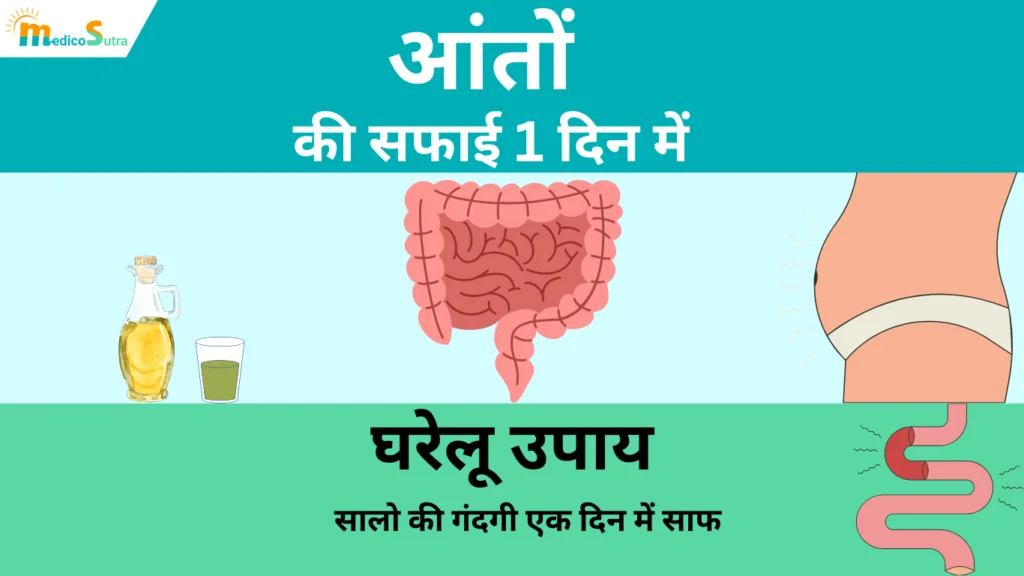 आंतों की सफाई करने के लिए घरेलू उपाय