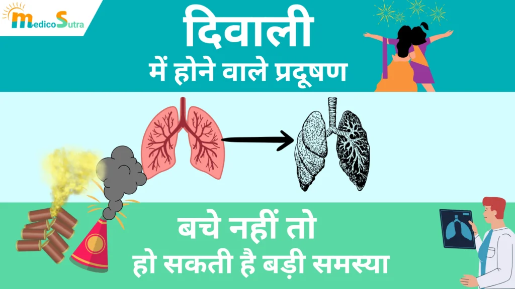 दिवाली में होने वाले प्रदूषण से 5 तरीकों से बचे नहीं तो हो सकती है बड़ी समस्या » MedicoSutra दिवाली में होने वाले प्रदूषण से कैसे बचे