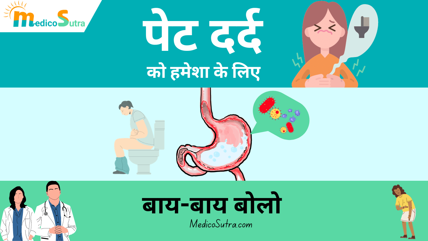 पाचन तंत्र मजबुत करना है तो ध्यान में रखो 5 बात : पाचन शक्ति बढ़ेगी जल्दी से » MedicoSutra pachan tantra kamjor hone ki vajah
