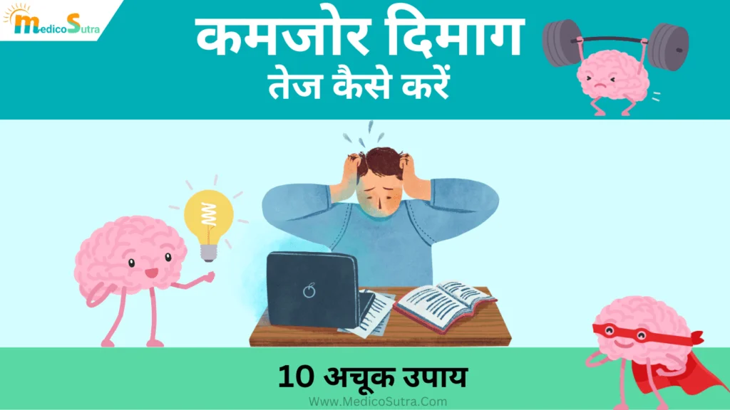 कमजोर दिमाग को तेज कैसे करें