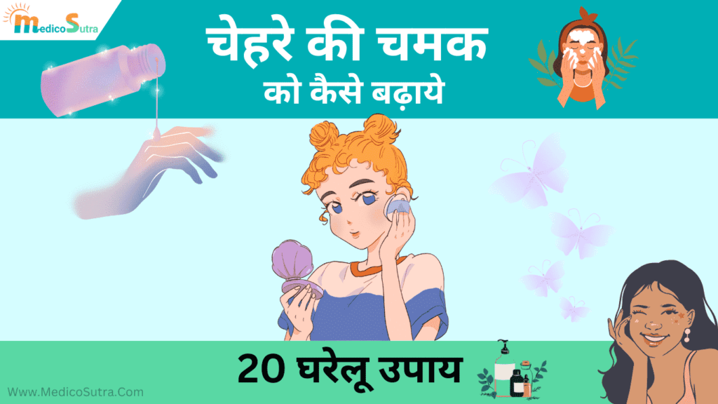 चेहरे की चमक को कैसे बढ़ाये 20 घरेलू उपाय; एक दिन में निखार लाए » MedicoSutra चेहरे की चमक को कैसे बढ़ाये