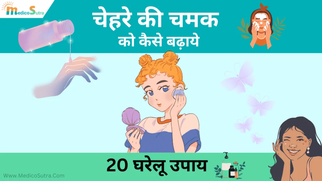 चेहरे की चमक को कैसे बढ़ाये 20 घरेलू उपाय; एक दिन में निखार लाए » MedicoSutra चेहरे की चमक को कैसे बढ़ाये