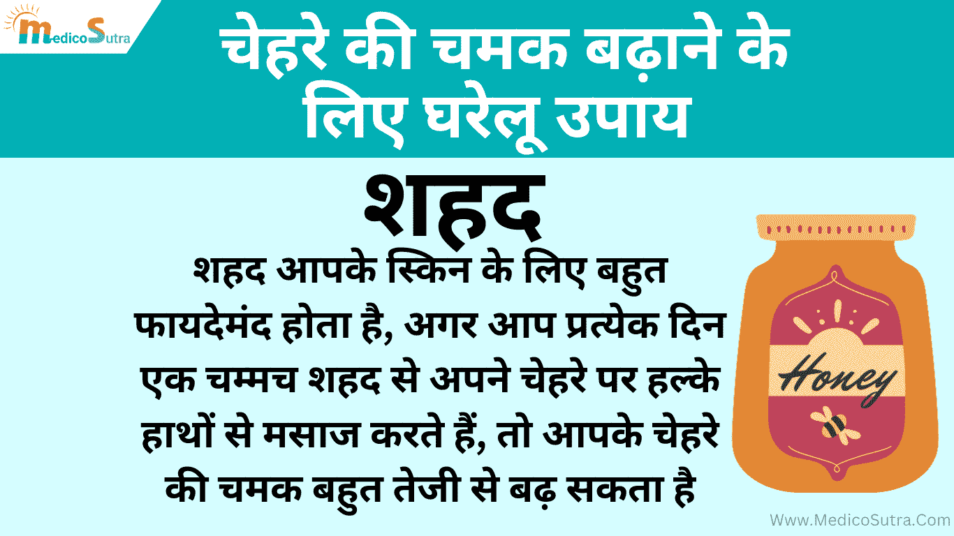 चेहरे की चमक को कैसे बढ़ाये 20 घरेलू उपाय; एक दिन में निखार लाए » MedicoSutra चेहरे की चमक बढ़ाने के लिए घरेलू उपाय