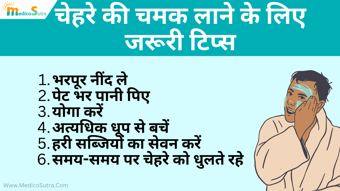 चेहरे की चमक को कैसे बढ़ाये 20 घरेलू उपाय; एक दिन में निखार लाए » MedicoSutra चेहरे की चमक लाने के लिए जरूरी टिप्स