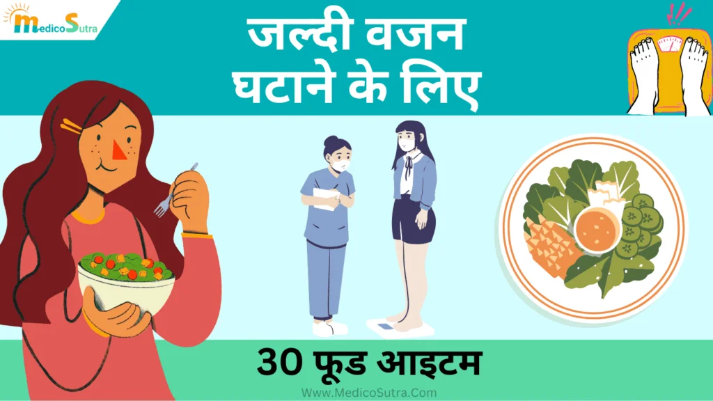 जल्दी वजन घटाने के लिए खाएं ; 30 फूड आइटम सबसे प्रभावी घरेलू उपाय Weight loss in hindi » MedicoSutra जल्दी वजन घटाने के लिए