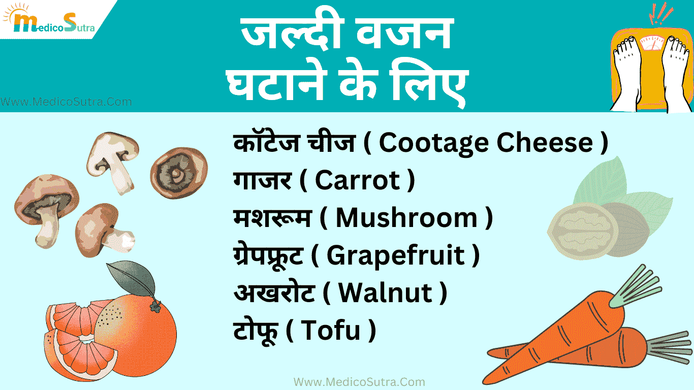 जल्दी वजन घटाने के लिए खाएं ; 30 फूड आइटम सबसे प्रभावी घरेलू उपाय Weight loss in hindi » MedicoSutra जल्दी वजन घटाने के लिए क्या करे