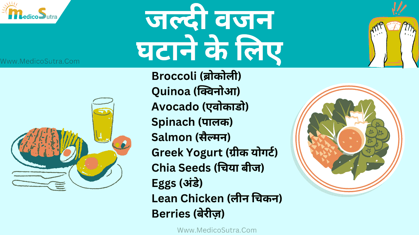 जल्दी वजन घटाने के लिए खाएं ; 30 फूड आइटम सबसे प्रभावी घरेलू उपाय Weight loss in hindi » MedicoSutra जल्दी वजन घटाने के लिए क्या खाएं