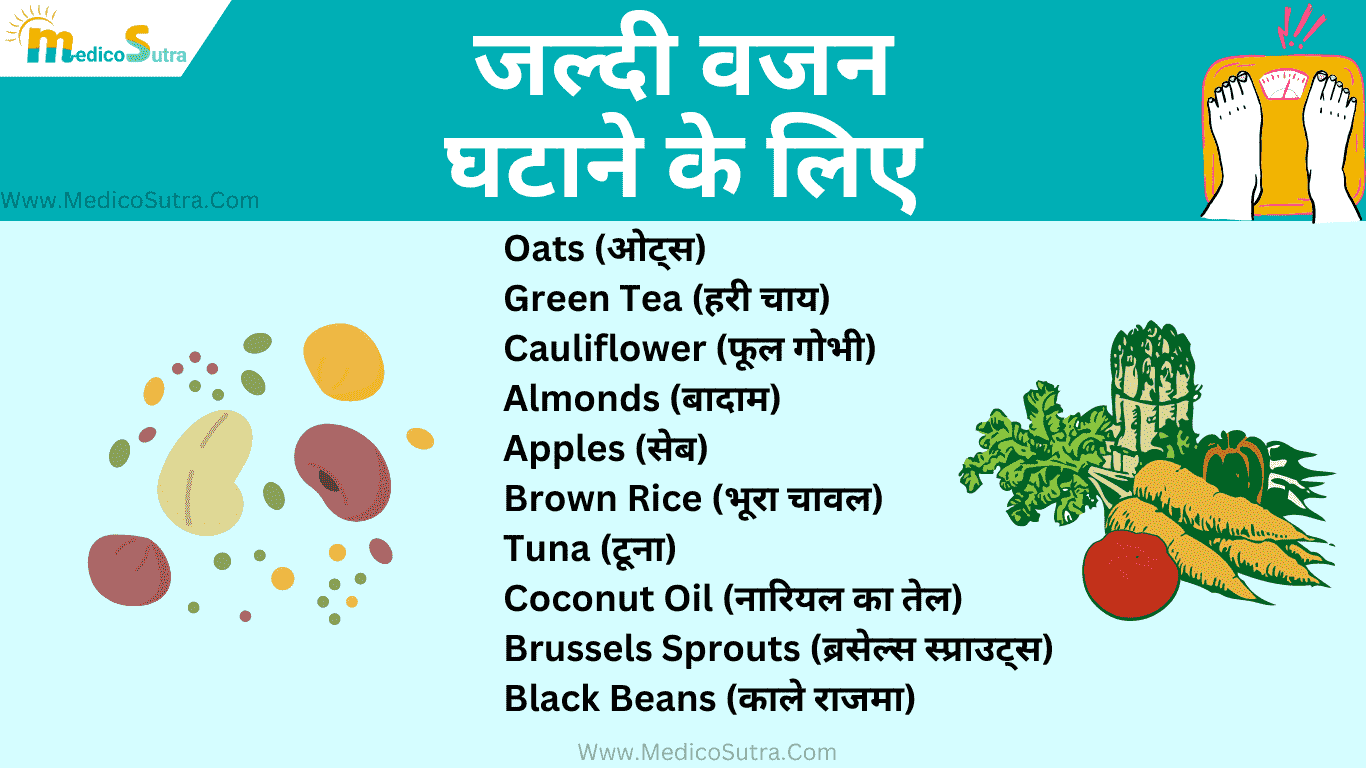 जल्दी वजन घटाने के लिए खाएं ; 30 फूड आइटम सबसे प्रभावी घरेलू उपाय Weight loss in hindi » MedicoSutra जल्दी वजन घटाने के लिए क्या खाएं