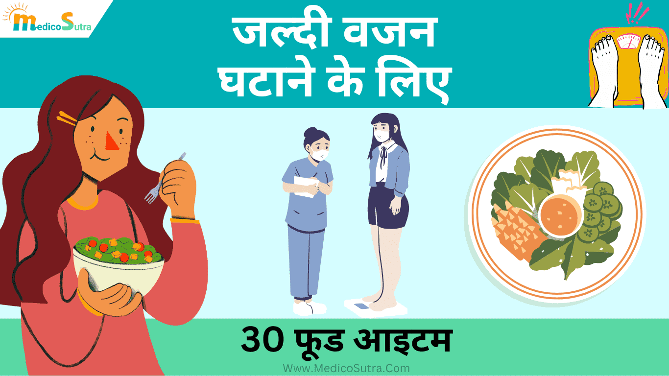 जल्दी वजन घटाने के लिए खाएं ; 30 फूड आइटम सबसे प्रभावी घरेलू उपाय Weight loss in hindi » MedicoSutra जल्दी वजन घटाने के लिए