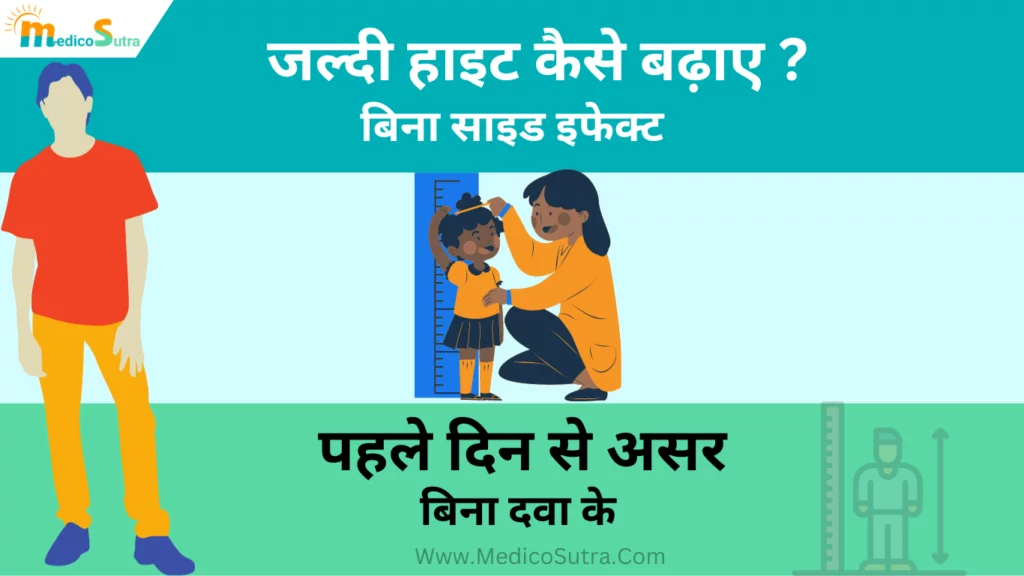 जल्दी हाइट कैसे बढ़ाए