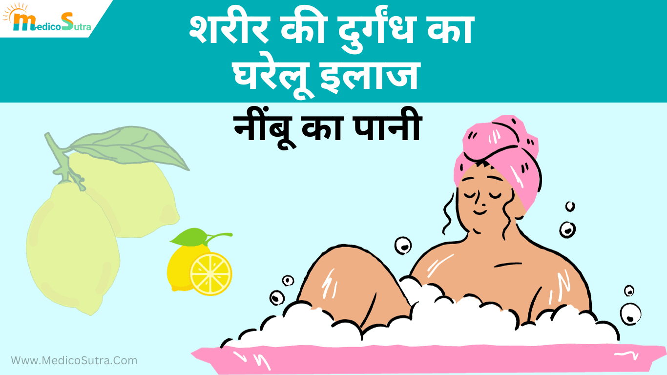 शरीर की दुर्गंध का इलाज; मिनटो में पसीने की बदबू से छुटकारा 5 घरेलू उपाय » MedicoSutra पसीने की बदबू से छुटकारा