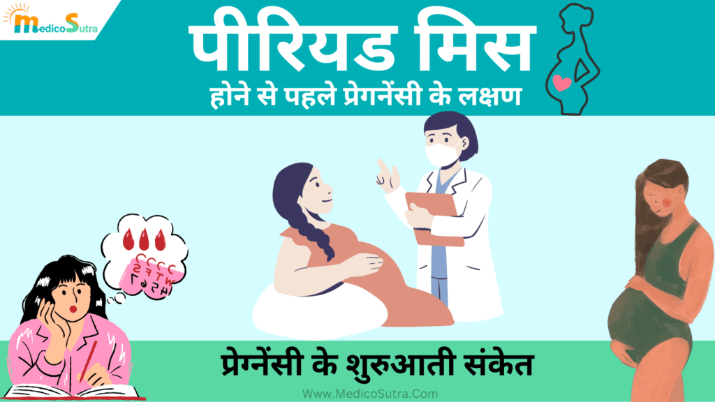 पीरियड मिस होने से पहले प्रेगनेंसी के लक्षण; 2 मिनट में गर्भधारण के लक्षण को पहचानो » MedicoSutra पीरियड मिस होने से पहले प्रेगनेंसी के लक्षण