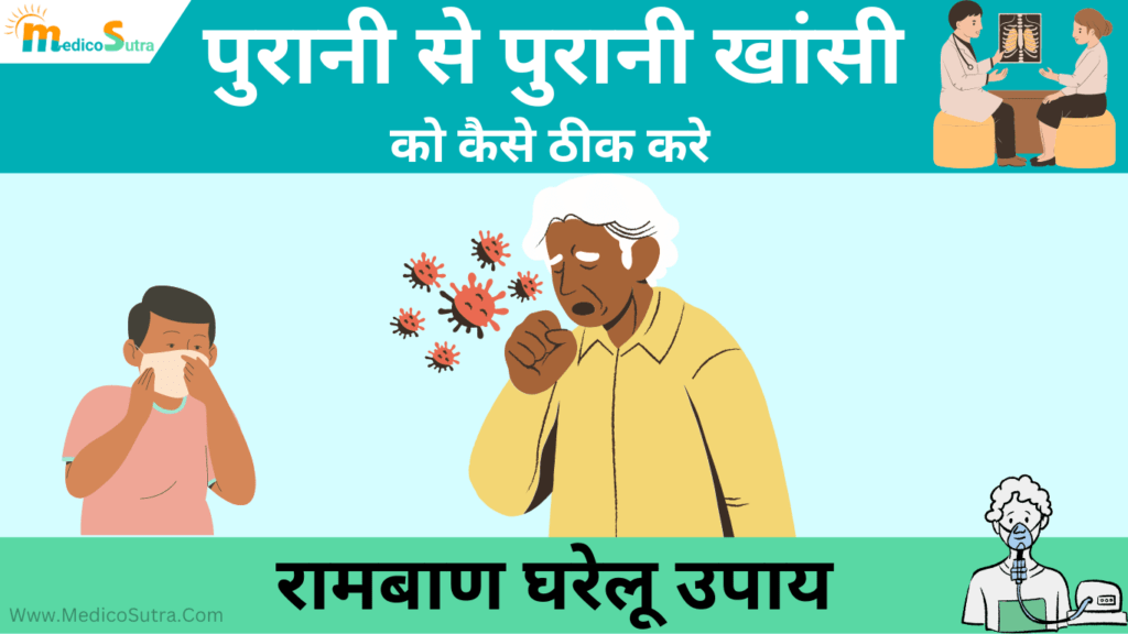 पुरानी से पुरानी खांसी को ठीक करने का रामबाण घरेलू उपाय; 1 din में आराम मिल जाएगा » MedicoSutra पुरानी से पुरानी खांसी को ठीक करने के लिए