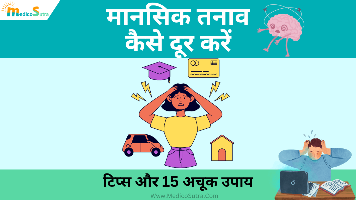 मानसिक तनाव कैसे दूर करें, मानसिक तनाव दूर करने के टिप्स और 15 अचूक उपाय Mansik tanav » MedicoSutra टिप्स और 15 अचूक उपाय