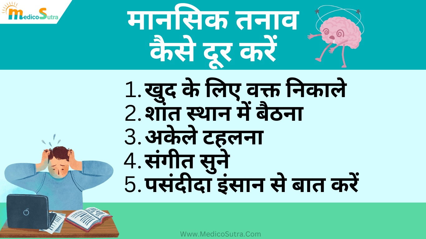 मानसिक तनाव कैसे दूर करें, मानसिक तनाव दूर करने के टिप्स और 15 अचूक उपाय Mansik tanav » MedicoSutra मानसिक तनाव कैसे दूर करें