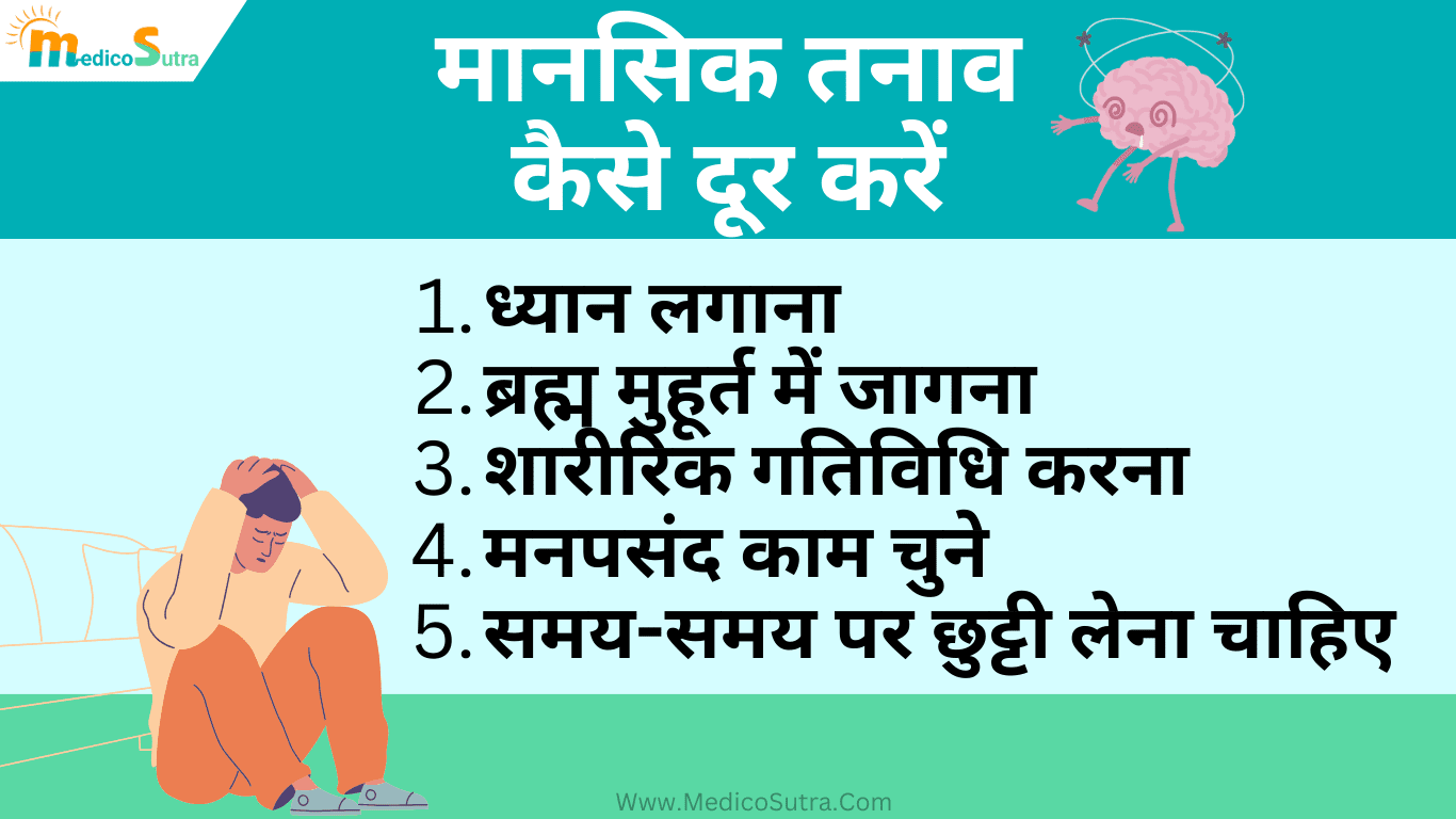 मानसिक तनाव कैसे दूर करें, मानसिक तनाव दूर करने के टिप्स और 15 अचूक उपाय Mansik tanav » MedicoSutra मानसिक तनाव कैसे दूर करें