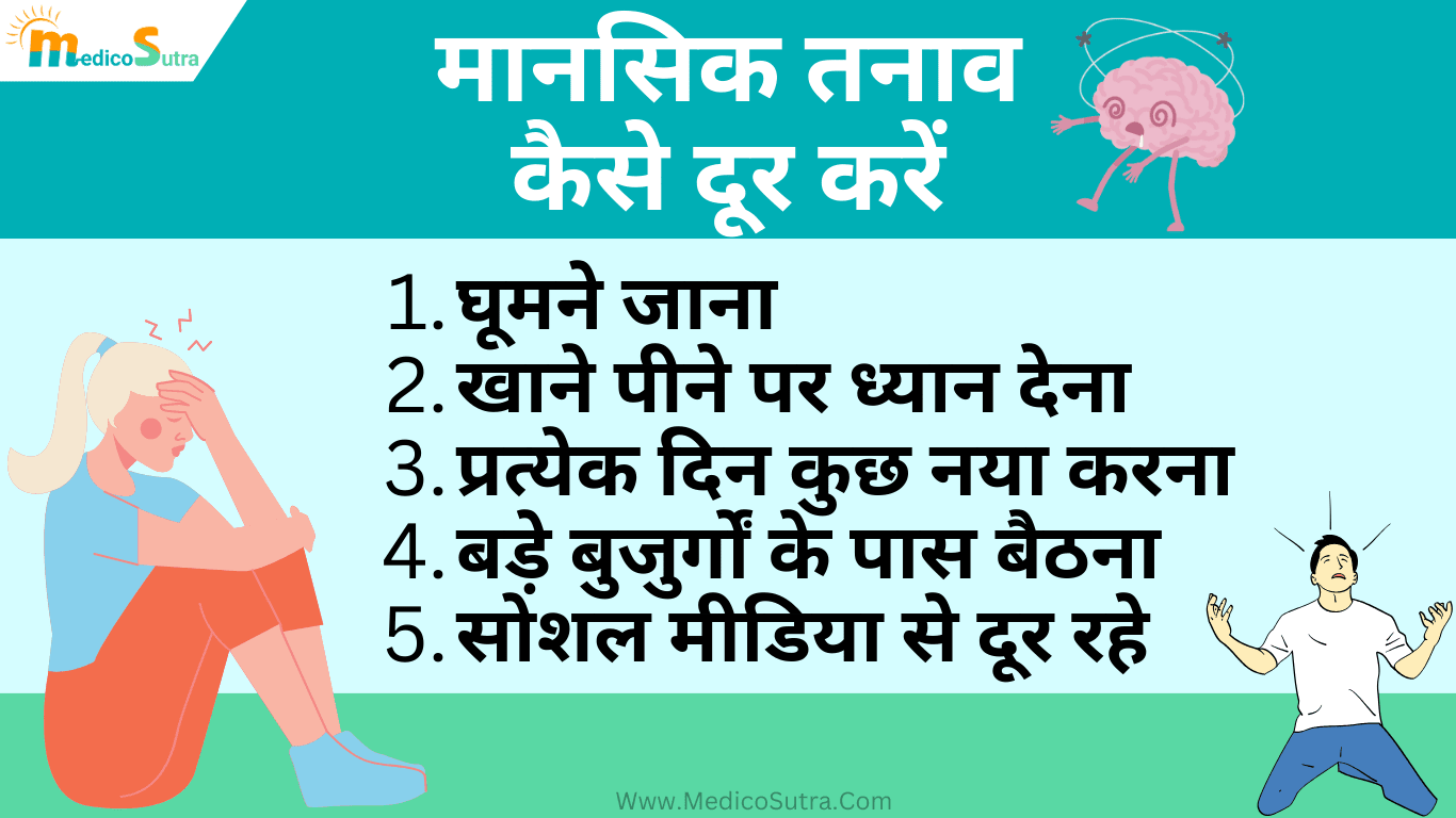 मानसिक तनाव कैसे दूर करें, मानसिक तनाव दूर करने के टिप्स और 15 अचूक उपाय Mansik tanav » MedicoSutra मानसिक तनाव कैसे दूर करें