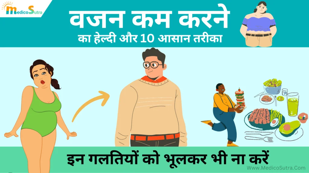 वजन कम करने का हेल्दी तरीका