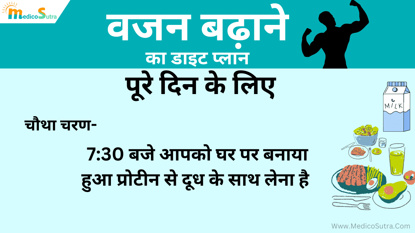 वजन बढ़ाने का डाइट प्लान पूरे दिन के लिए; Full day diet plan for 10kg weight gain in 1 month in hindi » MedicoSutra वजन बढ़ाने का डाइट प्लान