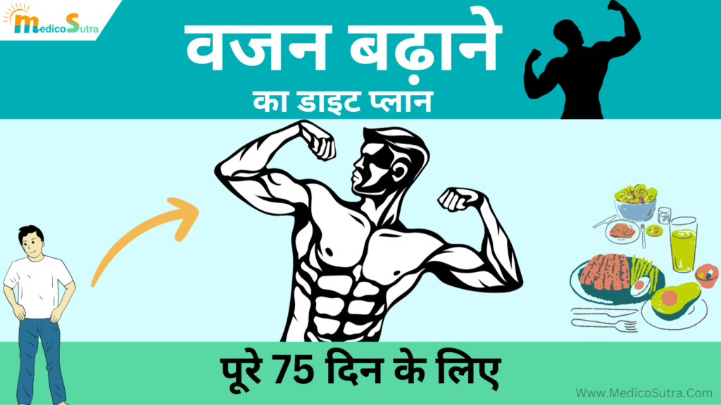वजन बढ़ाने का डाइट प्लान पूरे दिन के लिए