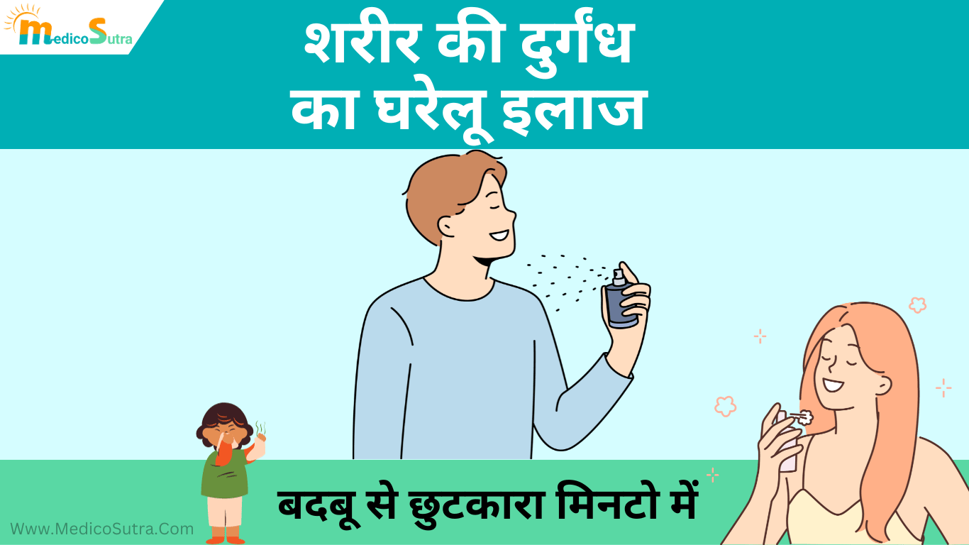 शरीर की दुर्गंध का इलाज; मिनटो में पसीने की बदबू से छुटकारा 5 घरेलू उपाय » MedicoSutra शरीर की दुर्गंध का इलाज