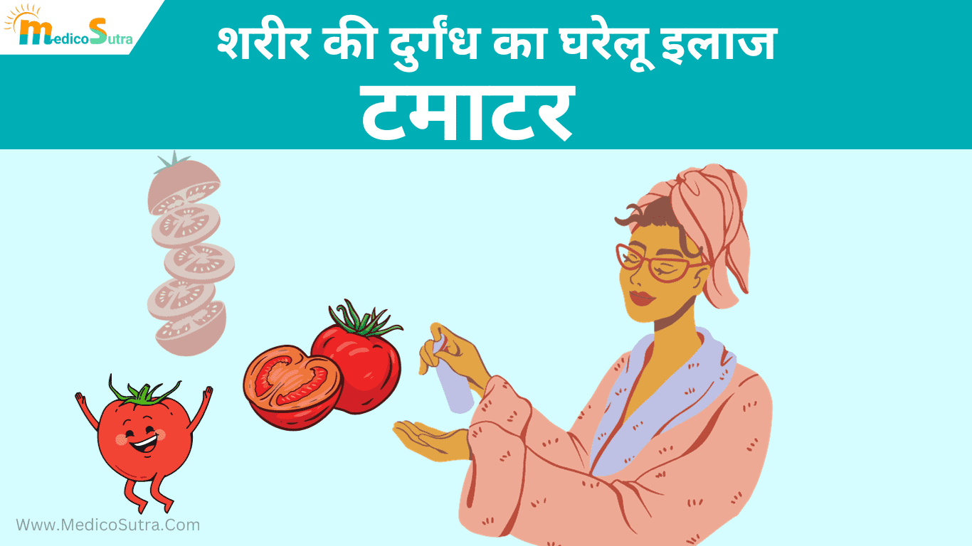 शरीर की दुर्गंध का इलाज; मिनटो में पसीने की बदबू से छुटकारा 5 घरेलू उपाय » MedicoSutra शरीर की दुर्गंध को दूर करने के आसान उपाय