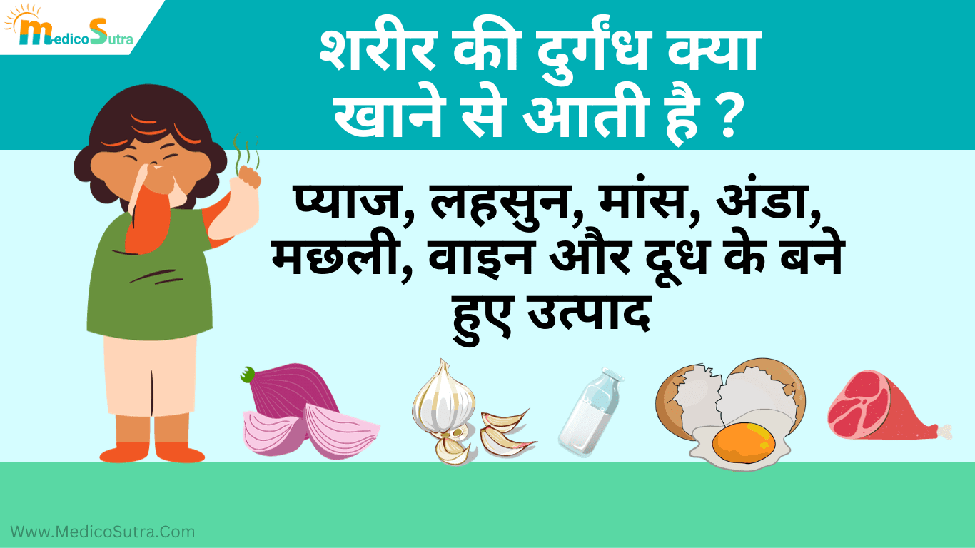 शरीर की दुर्गंध का इलाज; मिनटो में पसीने की बदबू से छुटकारा 5 घरेलू उपाय » MedicoSutra शरीर की दुर्गंध क्या खाने से आती है