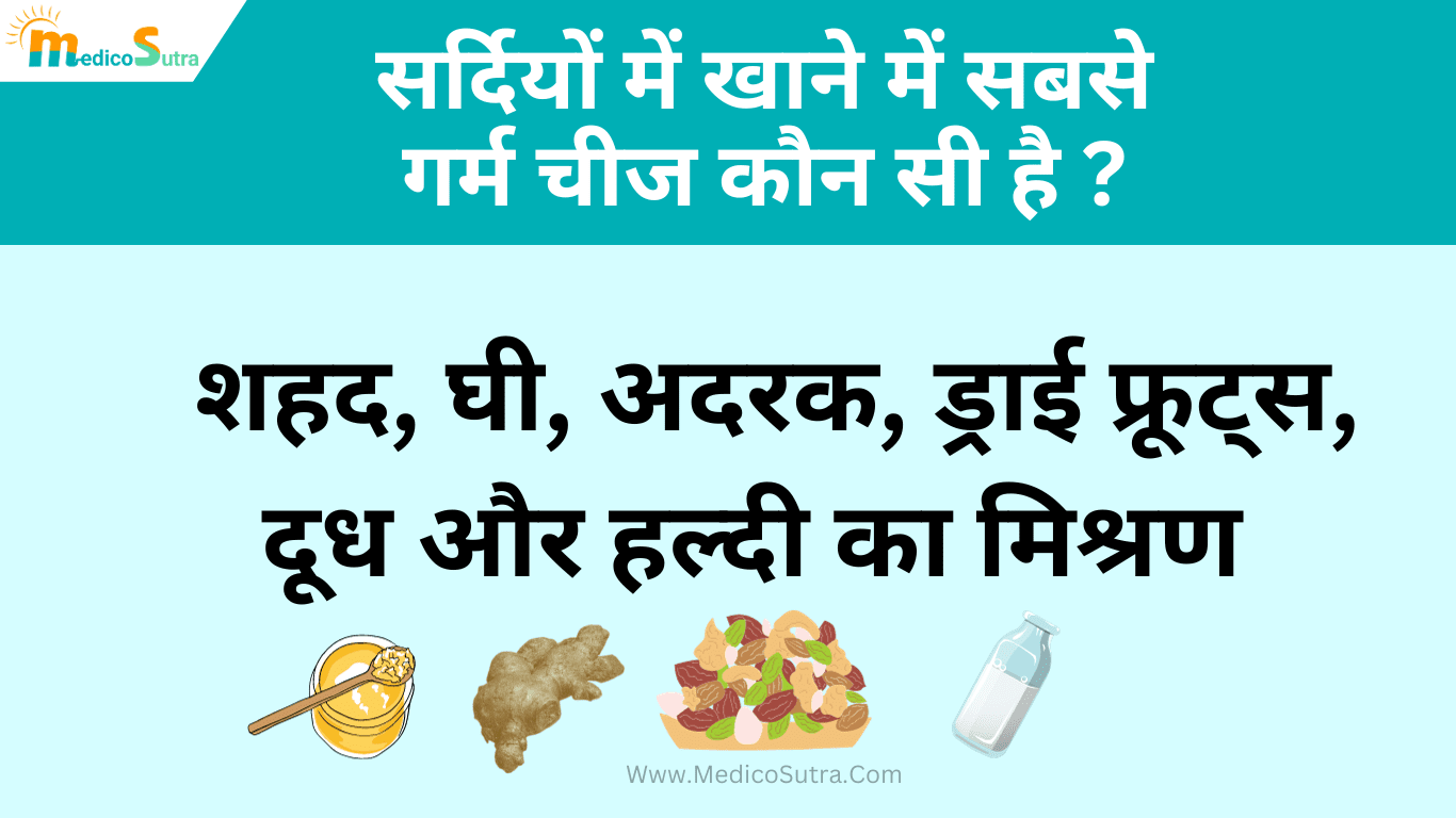 सर्दियों के मौसम में क्या खाएं ; सर्दियों के दिनों का 10 सबसे अच्छा खाना, जिससे शरीर में गर्मी बनी रहे » MedicoSutra सर्दियों के मौसम में क्या खाएं