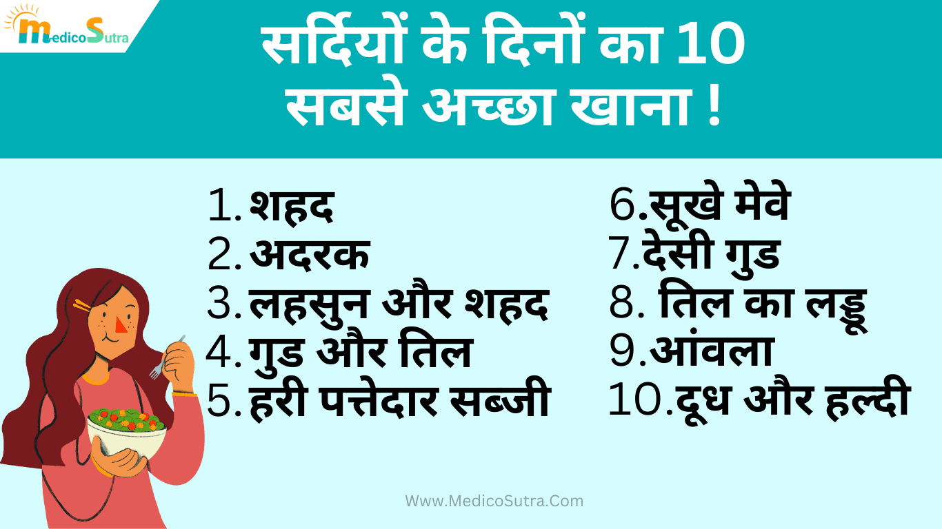 सर्दियों के मौसम में क्या खाएं ; सर्दियों के दिनों का 10 सबसे अच्छा खाना, जिससे शरीर में गर्मी बनी रहे » MedicoSutra सर्दियों के मौसम में क्या क्या खाएं
