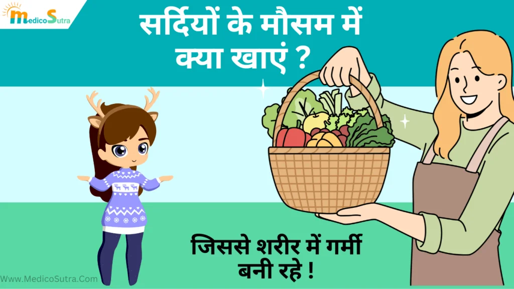 सर्दियों के मौसम में क्या खाएं ; सर्दियों के दिनों का 10 सबसे अच्छा खाना, जिससे शरीर में गर्मी बनी रहे » MedicoSutra सर्दियों के मौसम में क्या खाएं