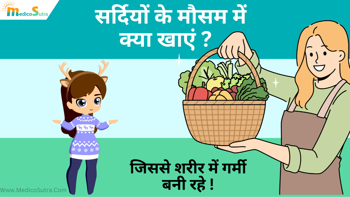 सर्दियों के मौसम में क्या खाएं ; सर्दियों के दिनों का 10 सबसे अच्छा खाना, जिससे शरीर में गर्मी बनी रहे » MedicoSutra सर्दियों के मौसम में क्या खाएं