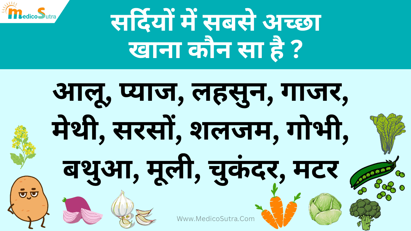 सर्दियों के मौसम में क्या खाएं ; सर्दियों के दिनों का 10 सबसे अच्छा खाना, जिससे शरीर में गर्मी बनी रहे » MedicoSutra सर्दियों में सबसे अच्छा खाना