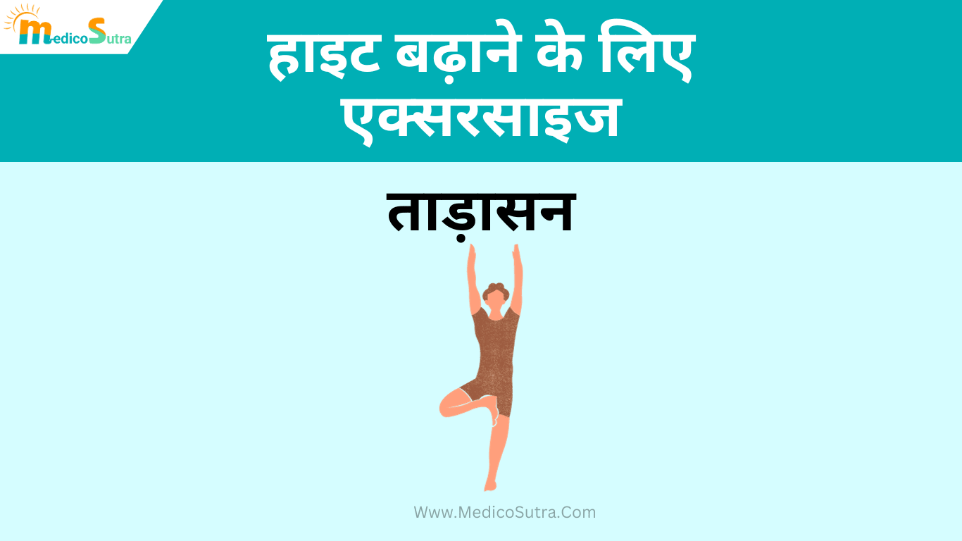 जल्दी हाइट कैसे बढ़ाए 10 घरेलू उपाय; तेजी से बढ़ेगी लंबाई, बिना दवा के, नो साइड इफेक्ट » MedicoSutra हाइट बढ़ाने के लिए एक्सरसाइज
