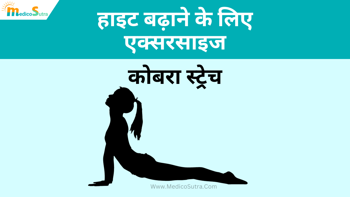 जल्दी हाइट कैसे बढ़ाए 10 घरेलू उपाय; तेजी से बढ़ेगी लंबाई, बिना दवा के, नो साइड इफेक्ट » MedicoSutra हाइट बढ़ाने के लिए एक्सरसाइज