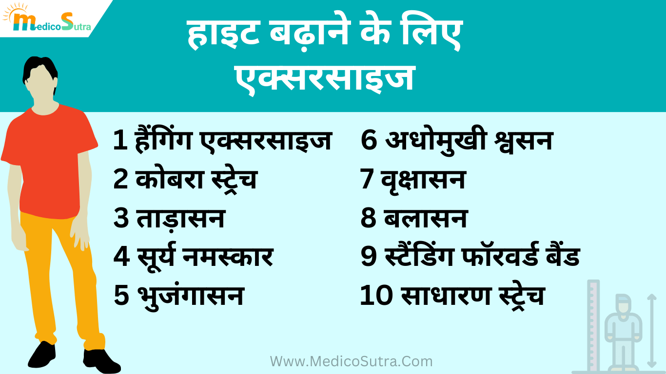 जल्दी हाइट कैसे बढ़ाए 10 घरेलू उपाय; तेजी से बढ़ेगी लंबाई, बिना दवा के, नो साइड इफेक्ट » MedicoSutra हाइट बढ़ाने के लिए एक्सरसाइज