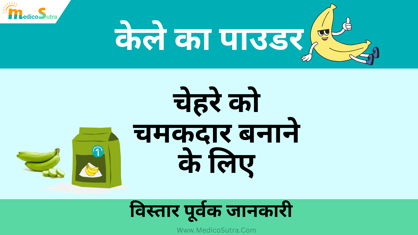 केले का पाउडर खाने के फायदे; क्यों है जरूरी डाइट में शामिल करना? 1st Banana Powder » MedicoSutra केले का पाउडर खाने के फायदे