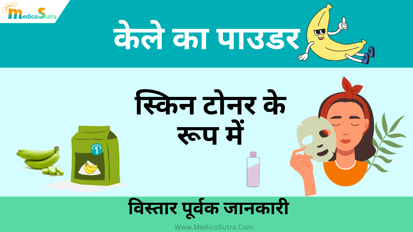 केले का पाउडर खाने के फायदे; क्यों है जरूरी डाइट में शामिल करना? 1st Banana Powder » MedicoSutra केले का पाउडर खाने के फायदे