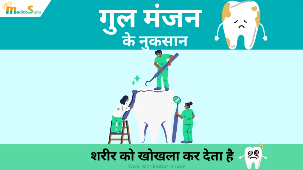 गुल मंजन के नुकसान